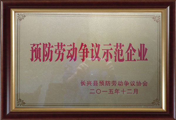 预防劳动争议示范企业