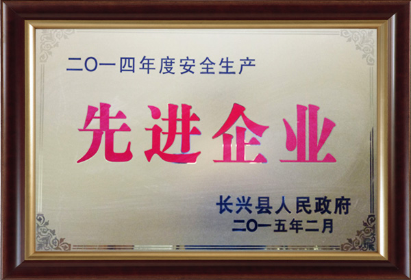 2014年度安全生产先进企业